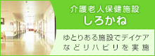 茨城県下妻市の介護老人保健施設しろかね