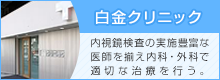 港区白金の内科、外科、整形外科なら白金クリニック